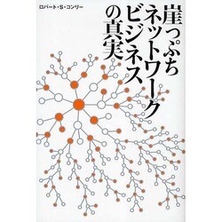 崖っぷちネットワークビジネスの真実 [単行本]