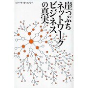 崖っぷちネットワークビジネスの真実 [単行本]