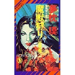 魔獣狩り 淫楽編（ノン・ノベル 164） [新書]