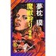 魔獣狩り 暗黒編（ノン・ノベル 169） [新書]