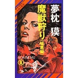 魔獣狩り 暗黒編（ノン・ノベル 169） [新書]