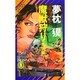 魔獣狩り 鬼哭編（ノン・ノベル 178） [新書]