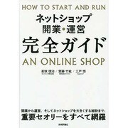 ネットショップ開業・運営完全ガイド [単行本]