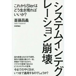 システムインテグレーション崩壊―これからSIerはどう生き残ればいいか? [単行本]