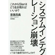 システムインテグレーション崩壊―これからSIerはどう生き残ればいいか? [単行本]