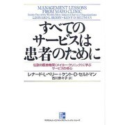 すべてのサービスは患者のために―伝説の医療機関“メイヨー・クリニック"に学ぶサービスの核心(マグロウヒル・ビジネス・プロフェッショナル・シリーズ) [単行本]