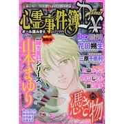 心霊事件簿DX 2014年 07月号 [雑誌]