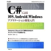 C#によるiOS、Android、Windowsアプリケーション開発入門―Xamarin+Visual C#で複数OS対応のネイティブアプリを開発する(MSDNプログラミングシリーズ) [単行本]
