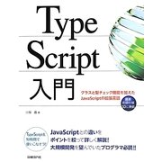 TypeScript入門―クラスと型チェック機能を加えたJavaScriptの拡張言語 [単行本]