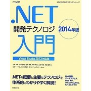 .NET開発テクノロジ入門〈2014年版〉Visual Studio 2013対応版(MSDNプログラミングシリーズ) [単行本]