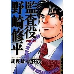 ヨドバシ Com 監査役野崎修平 Vol 12 Scオールマン コミック 通販 全品無料配達