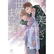 この美しき世界のまにまに(SHY文庫) [文庫]