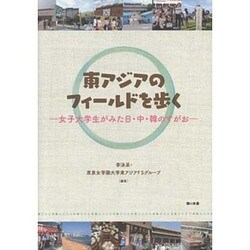 東アジアのフィールドを歩く―女子大学生がみた日・中・韓のすがお [単行本]