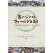 東アジアのフィールドを歩く―女子大学生がみた日・中・韓のすがお [単行本]