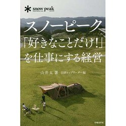 スノーピーク「好きなことだけ!」を仕事にする経営 [単行本]