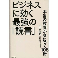 ヨドバシ.com - ビジネスに効く最強の「読書」―本当の教養が身につく