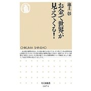 お金で世界が見えてくる!(ちくま新書) [新書]