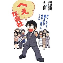へぇな会社―変わっているけど成果を生み出す「働き方」「儲け方」のルール39 [単行本]