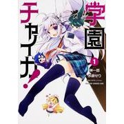 学園チャイカ！　１(ドラゴンコミックスエイジ) [コミック]