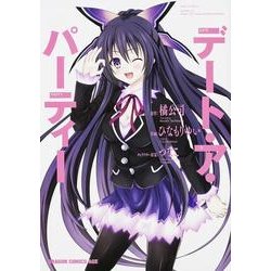 デート・ア・パーティー(ドラゴンコミックスエイジ) [コミック]
