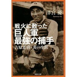 戦火に散った巨人軍最強の捕手―吉原正喜・炎の生涯(河出文庫) [文庫]
