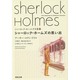 シャーロック・ホームズの思い出―シャーロック・ホームズ全集〈4〉(河出文庫) [文庫]