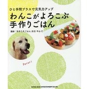 わんこがよろこぶ手作りごはん―ひと手間プラスで元気力アップ [単行本]