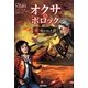 オクサ・ポロック〈4〉呪われた絆 [単行本]