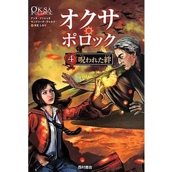オクサ・ポロック〈4〉呪われた絆 [単行本]