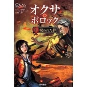 オクサ・ポロック〈4〉呪われた絆 [単行本]