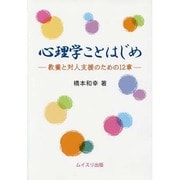 心理学ことはじめ－教養と対人支援のための12章 [単行本]