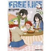 フリーライフ 3－異世界何でも屋奮闘記（FREEDOM NOVEL） [単行本]