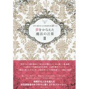 夢をかなえた魔法の言葉 2－なぜか愛される女性経営者27人の [単行本]