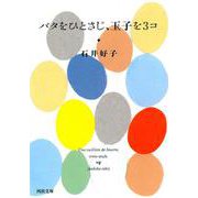 バタをひとさじ、玉子を3コ(河出文庫) [文庫]