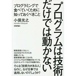 プログラムは技術だけでは動かない―プログラミングで食べていくために知っておくべきこと [単行本]