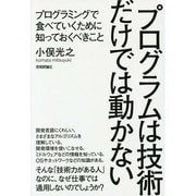 プログラムは技術だけでは動かない―プログラミングで食べていくために知っておくべきこと [単行本]