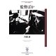 監督ばか(フィギュール彩) [全集叢書]