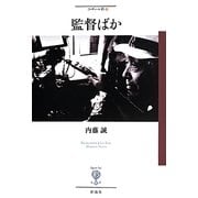 監督ばか(フィギュール彩) [全集叢書]