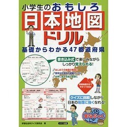 ヨドバシ Com 小学生のおもしろ日本地図ドリル 基礎からわかる47都道府県 まなぶっく 単行本 通販 全品無料配達