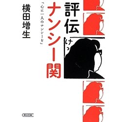 評伝 ナンシー関「心に一人のナンシーを」(朝日文庫) [文庫]