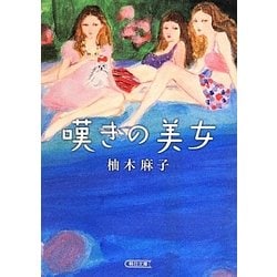 嘆きの美女(朝日文庫) [文庫]