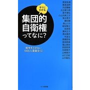 すぐにわかる集団的自衛権ってなに? [単行本]