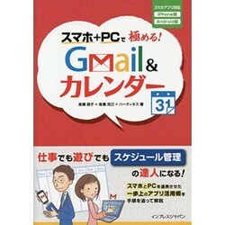 スマホ+PCで極める!Gmail&カレンダー [単行本]