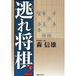 逃れ将棋〈2〉 [単行本]
