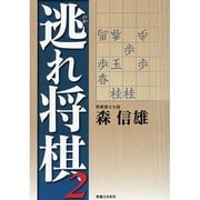 逃れ将棋〈2〉 [単行本]