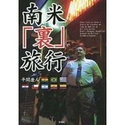 南米「裏」旅行 [文庫]