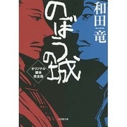 のぼうの城オリジナル脚本 完全版(小学館文庫) [文庫]