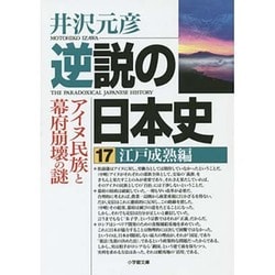逆説の日本史〈17〉江戸成熟編―アイヌ民族と幕府崩壊の謎(小学館文庫) [文庫]