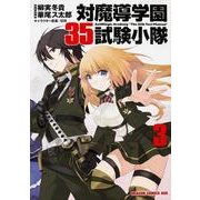 対魔導学園３５試験小隊　３(ドラゴンコミックスエイジ) [コミック]