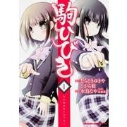 駒ひびき　１(ドラゴンコミックスエイジ) [コミック]